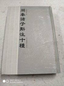 斠斗周秦诸子斠注十种