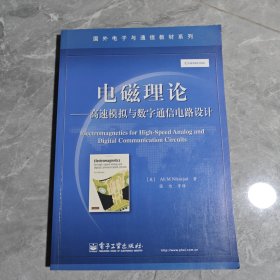 电磁理论：高速模拟与数字通信电路设计
