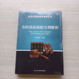 一版一印《寿险核保核赔实例解析 》