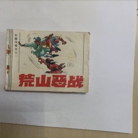 荒山恶战连环画（射雕英雄传之二）