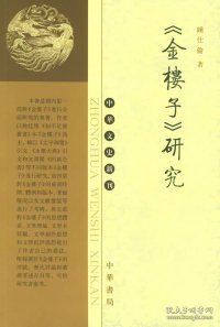 《金楼子》研究——中华文史新刊 9787101045253 钟仕伦 中华书局出版社