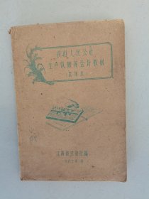 农村人民公社生产队财务会计教材（试用本）