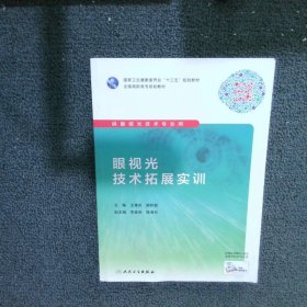 【正版二手书】眼视光技术拓展实训（高职眼视光/配增值）王淮庆、易际磐9787117286336人民卫生出版社2019-08-01普通图书/教材教辅考试/考试/研究生考试/考研其他