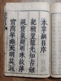 本草纲目 （日本本草学家稻生若水校刻，该书最好的和刻本，在日本传播影响深远。作为羽翼《本草纲目》之作，《本草图翼》采撷、转绘明代李中立《本草原始》大量图文，共载药433种、药图425幅。本书一方面能够帮助医家更好地学习《本草纲目》，另一方面首次将药材图介绍到日本，为日本医家学习辨识药物，了解药材质量、鉴别提供了直观、确切的图文资料，对《本草纲目》《本草原始》在日本的流传起到了积极作用）