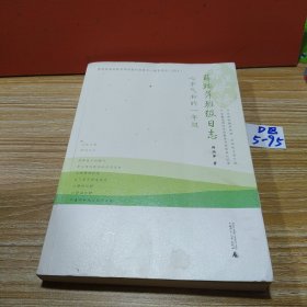 亲近母语·薛瑞萍班级日志：心平气和的一年级