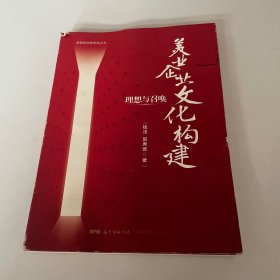 理想与召唤：美业企业文化构建/美美咨询思想库丛书