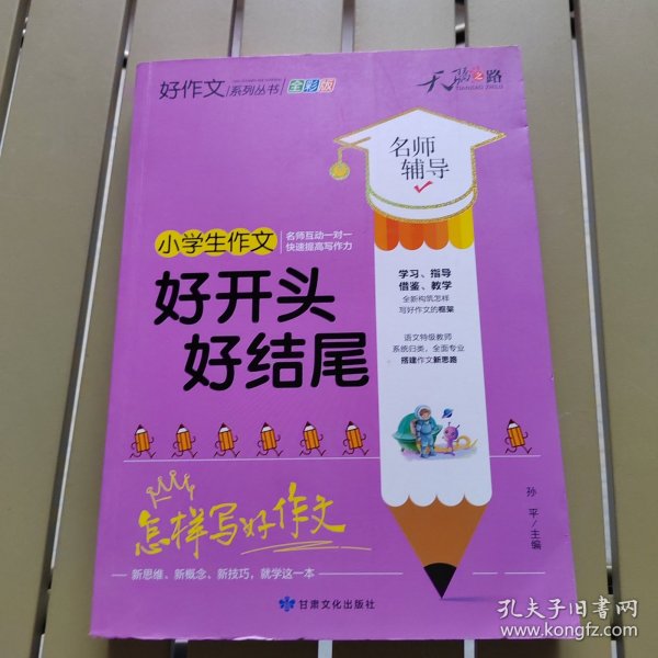 天骄之路好作文系列丛书小学生好开头好结尾