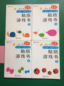 邦臣小红花·我的第一本数学启蒙贴纸游戏书 （2.3.4.5）四册【无写划，个别标签有缺】