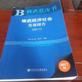 修武经济社会发展报告（2017）