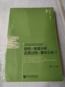 结构─制度分析，还是过程─事件分析？