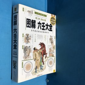 图解六壬大全（第2部）：吉凶占断（2013白话图解版）