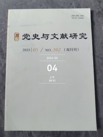 广东党史与文献研究杂志2023年第05期总第302期二手正版过期杂志
