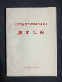 沈阳军区第六届病理专业会议论文汇编（油印本）