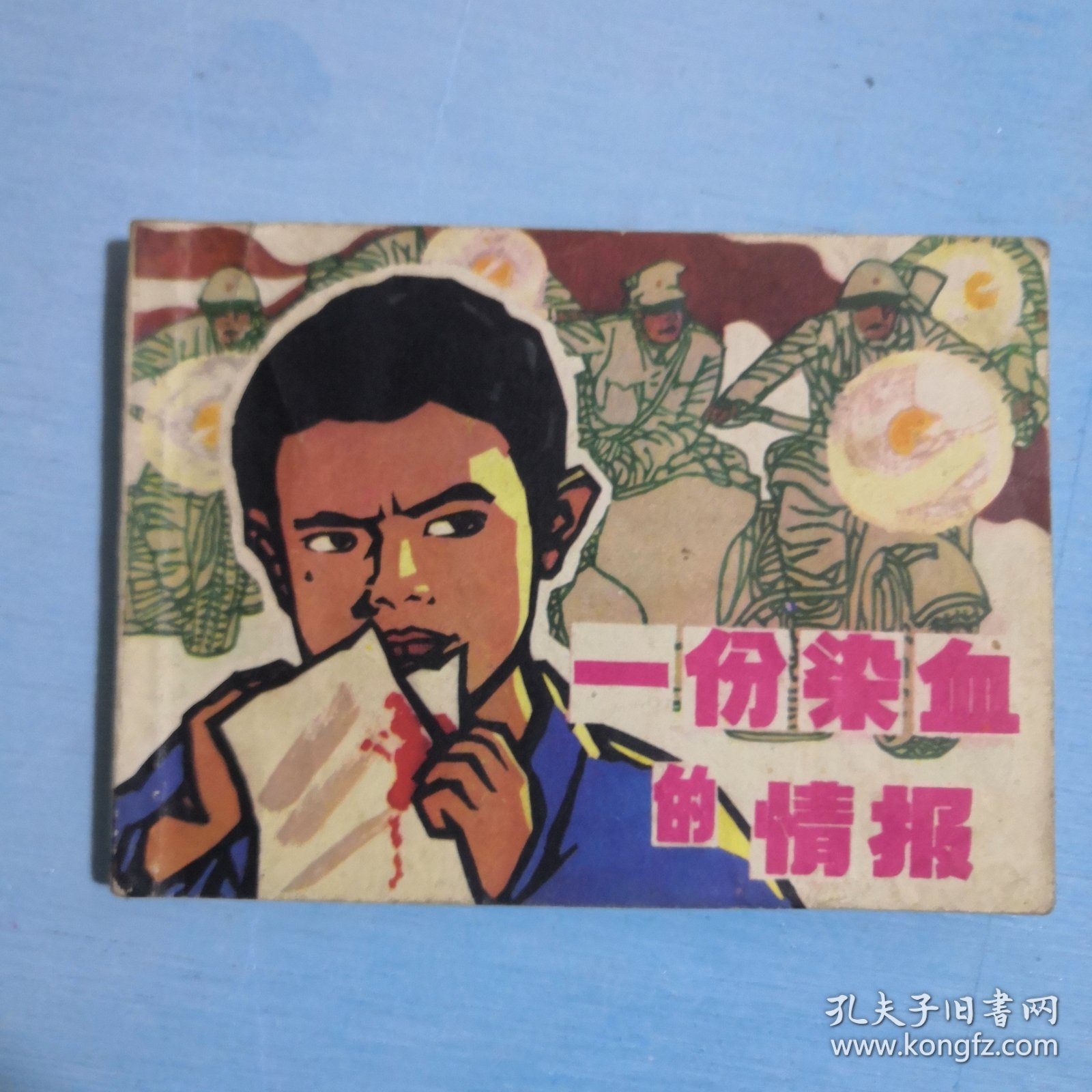 一份染血的情报