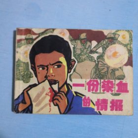 一份染血的情报