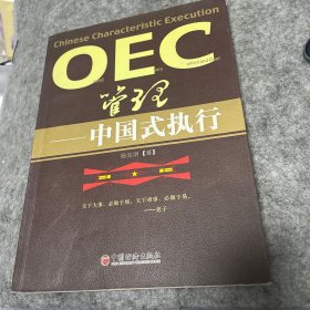 OEC管理：中国式执行