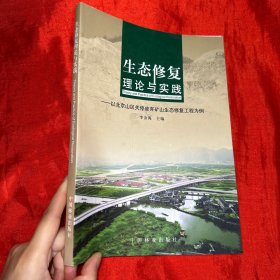 生态修复理论与实践——以北京山区关停废弃矿山生态修复工程为例【16开】