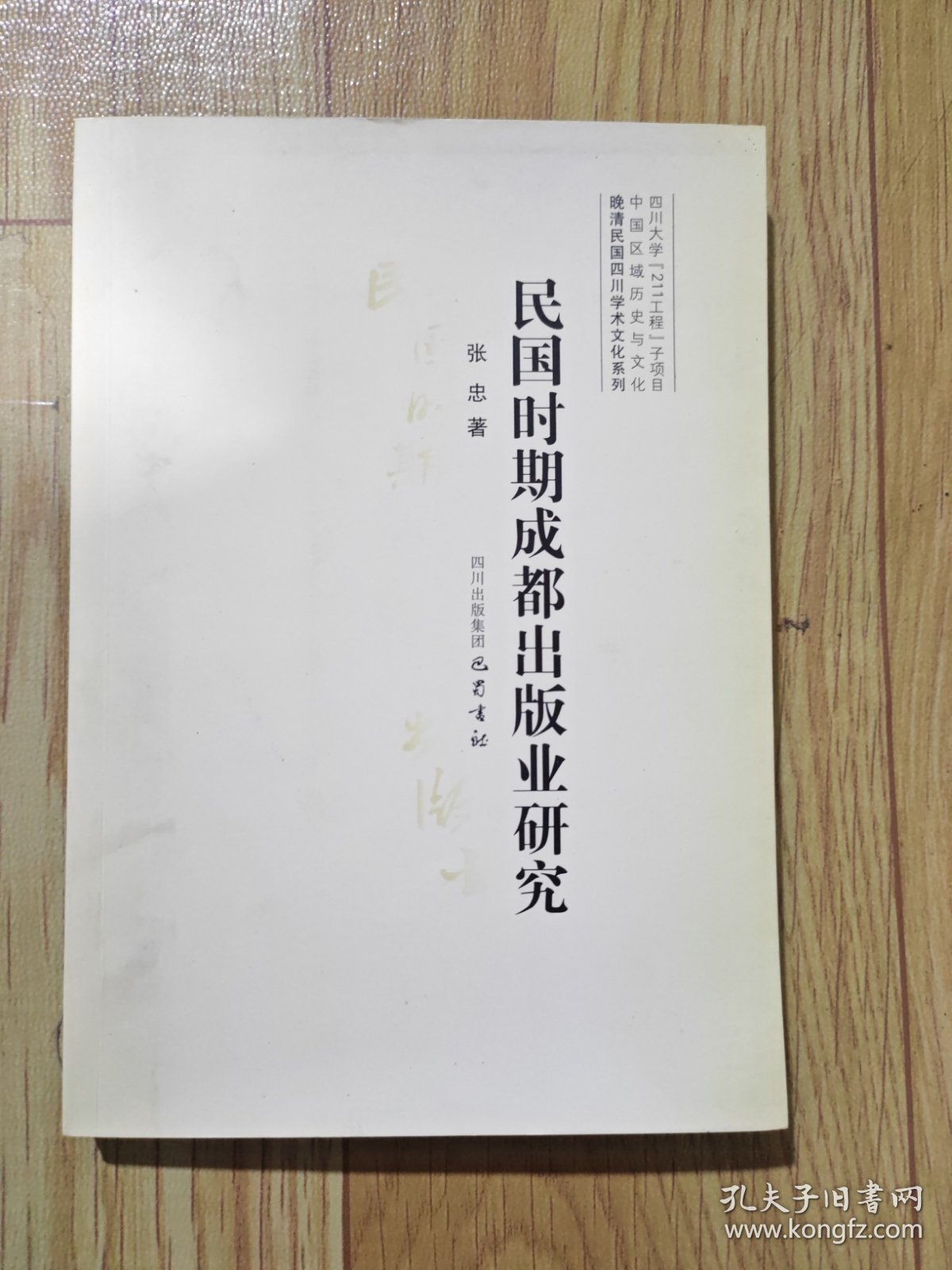 晚清民国四川学术文化系列：民国时期成都出版业研究