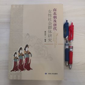 南北朝及唐代女性社会群体研究