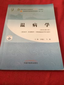 温病学·全国中医药行业高等教育“十四五”规划教材