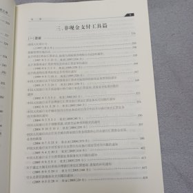 中国支付结算制度汇编