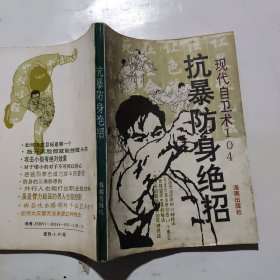 抗暴防身绝招