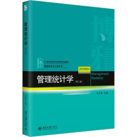 正版 管理统计学(第3版) 马军海 编 9787301328392