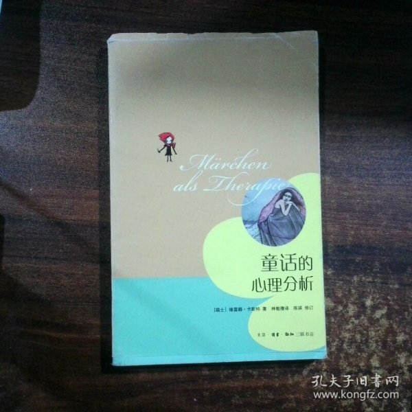 童话的心理分析