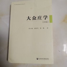 大众庄学（外篇）