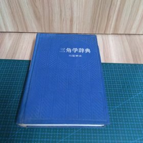 三角学辞典