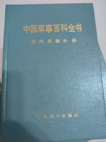 古代兵器（中国军事百科全书第一版分册，硬精装）