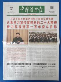 中国国防报2022年10月25日（4版全）