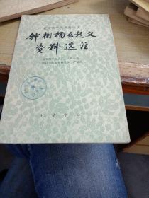 钟相杨么起义资料选注～科学院历史研究所（直板、品佳）

陆岩石