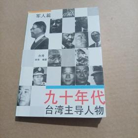 90年代台湾主导人物—军人篇