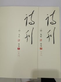 《诗刊》2019年4月号 （上下合售）