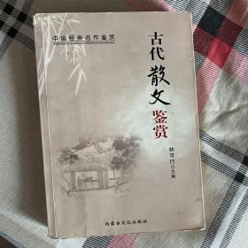 古代散文鉴赏