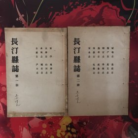 长汀县志 四册全