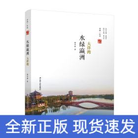 水绿瀛洲(大洋湾)/盐城地标