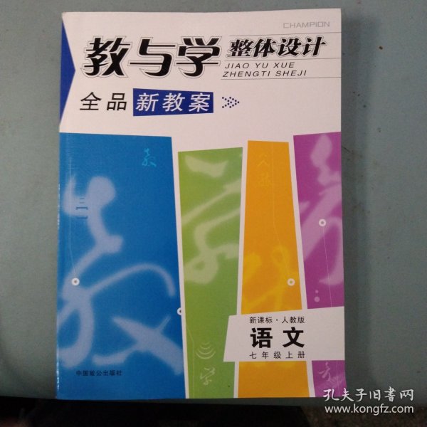 教与学整体设计全品学练考:新课标·人教版.语文.七年级下册