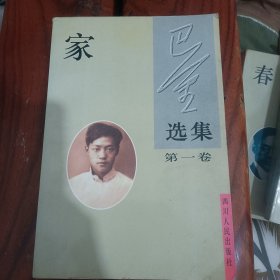巴金选集：中国现代作家选集丛书：1卷—4卷合售