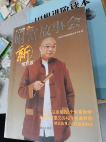 财富故事会:新榜样版