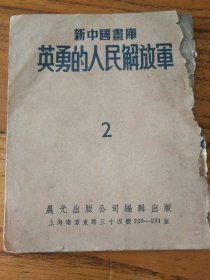 英勇的人民解放军