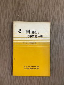 英国 意大利财政与货币信贷体系2册合售