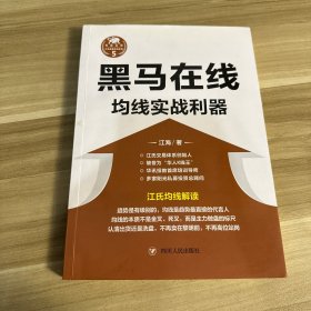 黑马在线：均线实战利器/“江氏操盘实战金典”系列之五