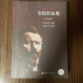 中国的宗教 宗教与世界-韦伯作品集V