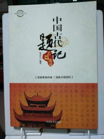 中国古代题记名篇选读