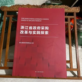 浙江省政府采购改革与实践探索