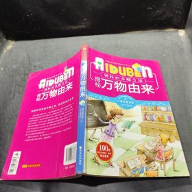 小学生爱读本·未解之谜：揭秘万物由来