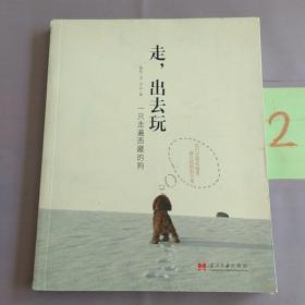 走，出去玩.。。