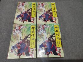 老武侠小说: 云中岳《锋镝情潮》全四册 时代文艺版1996年1版1印 品佳如图